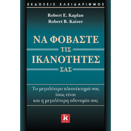 Να φοβάστε τις ικανότητές σας