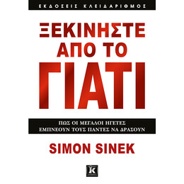 Ξεκινήστε από το Γιατί