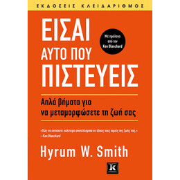 Είσαι αυτό που πιστεύεις