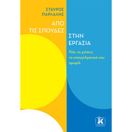 Από τις σπουδές στην εργασία