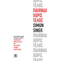 Παιχνίδι χωρίς τέλος