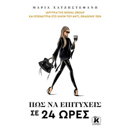 Πώς να επιτύχεις σε 24 ώρες