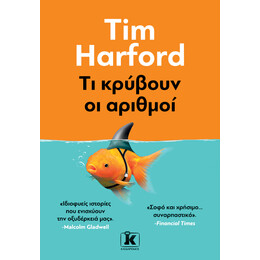 Τι κρύβουν οι αριθμοί