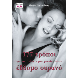 177 τρόποι για να στείλετε μια γυναίκα στον έβδομο ουρανό