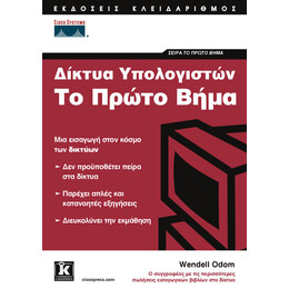 Δίκτυα υπολογιστών το πρώτο βήμα - CISCO