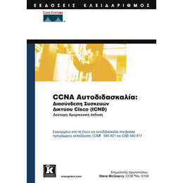 CCNA αυτοδιδασκαλία: διασύνδεση συσκευών δικτύου CISCO (ICND)