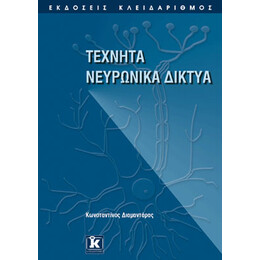 Τεχνητά νευρωνικά δίκτυα