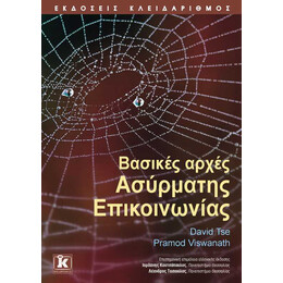 Βασικές αρχές ασύρματης επικοινωνίας