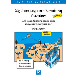Σχεδιασμός και υλοποίηση δικτύων - 2η έκδοση