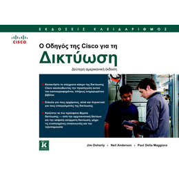 Ο οδηγός της Cisco για τη δικτύωση