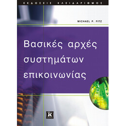 Βασικές αρχές συστημάτων επικοινωνίας
