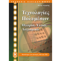 Τεχνολογίες πολυμέσων - Θεωρία, υλικό, λογισμικό