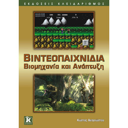 Βιντεοπαιχνίδια - Βιομηχανία και ανάπτυξη