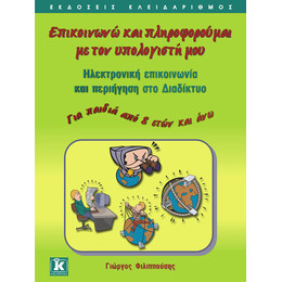 Επικοινωνώ & πληροφορούμαι με τον υπολογιστή μου