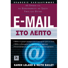E-MAIL στο λεπτό