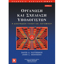 Οργάνωση και σχεδίαση υπολογιστών - Α' τόμος