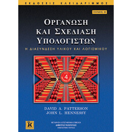 Οργάνωση και σχεδίαση υπολογιστών - Β' τόμος