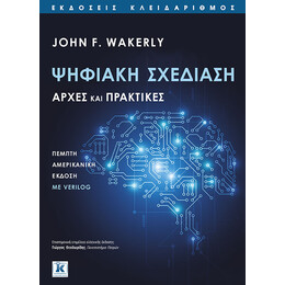 Ψηφιακή σχεδίαση - Αρχές και πρακτικές - 5η έκδοση
