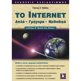 Το Internet απλά - γρήγορα - μεθοδικά