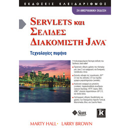 Servlets & σελίδες διακομιστή Java