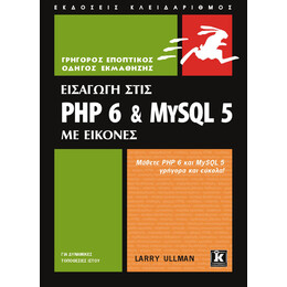 Εισαγωγή στις PHP 6 & MYSQL 5 με εικόνες