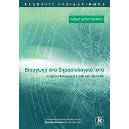 Εισαγωγή στο σημασιολογικό ιστό