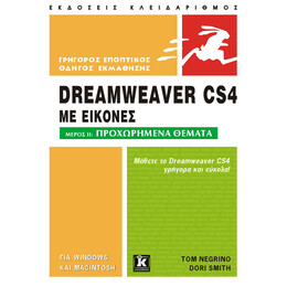 Dreamweaver CS4 με εικόνες - Μέρος ΙΙ: Προχωρημένα θέματα