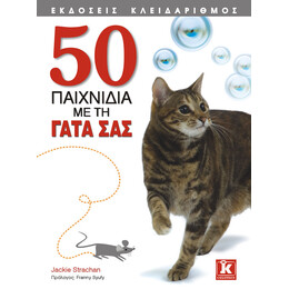 50 παιχνίδια με τη γάτα σας