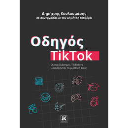 Οδηγός TikTok