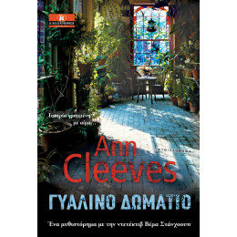 Γυάλινο δωμάτιο