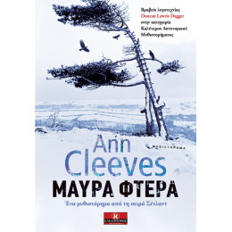 Μαύρα φτερά