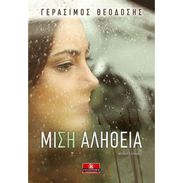 Μισή αλήθεια