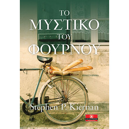 Το μυστικό του φούρνου