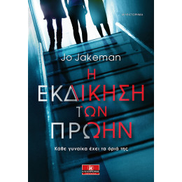 Η εκδίκηση των πρώην