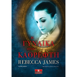 Η γυναίκα στον καθρέφτη