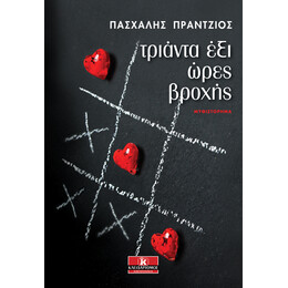 Τριάντα έξι ώρες βροχής