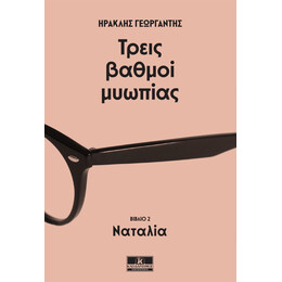 Τρεις βαθμοί μυωπίας - Ναταλία