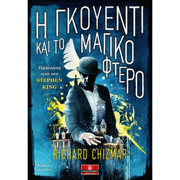 Η Γκουέντι και το μαγικό φτερό