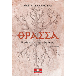 Θράσσα - Η μάγισσα της Θράκης