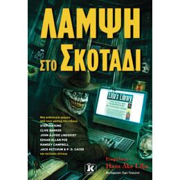 Λάμψη στο σκοτάδι