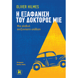 Η εξαφάνιση του δόκτορος Μίε