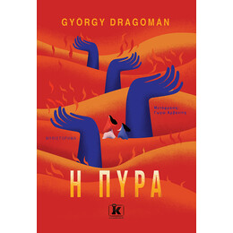 Η πυρά