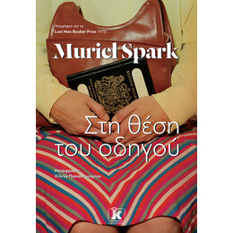 Στη θέση του οδηγού