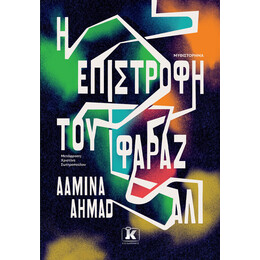 Η επιστροφή του Φαράζ Αλί