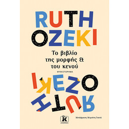 Το βιβλίο της μορφής και του κενού