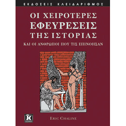 Οι χειρότερες εφευρέσεις της Ιστορίας