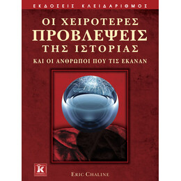 Οι χειρότερες προβλέψεις της Ιστορίας
