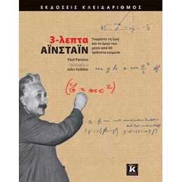 3-λεπτα Αϊνστάιν