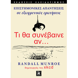 Τι θα συνέβαινε αν…