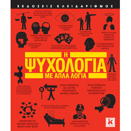 Η Ψυχολογία με απλά λόγια